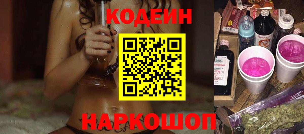 Кодеин Purple Drank Шарыпово